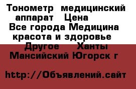 Тонометр, медицинский аппарат › Цена ­ 400 - Все города Медицина, красота и здоровье » Другое   . Ханты-Мансийский,Югорск г.